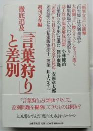 徹底追及「言葉狩り」と差別