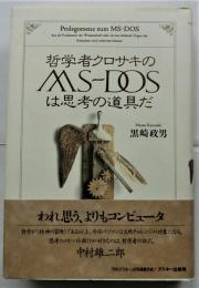 哲学者クロサキのMS-DOSは思考の道具だ