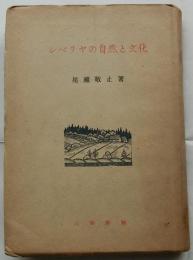 シベリヤの自然と文化