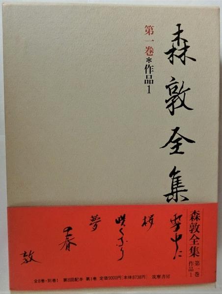 再追加販売 森敦全集 全9巻揃(8巻+別巻) 筑摩書房 1993
