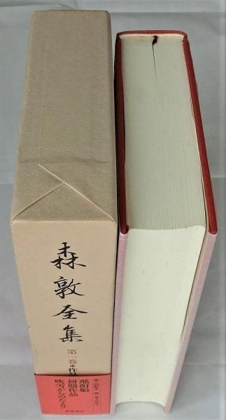 森敦全集 別巻共 全9巻揃(森敦) / 古本、中古本、古書籍の通販は「日本 