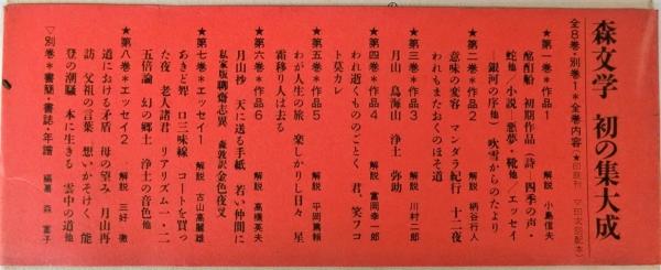 森敦全集 別巻共 全9巻揃(森敦) / 古本、中古本、古書籍の通販は「日本 
