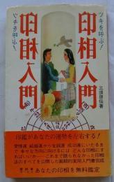 印相入門　ツキを呼ぶ！