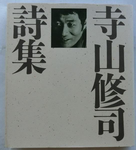 寺山修司詩集 (寺山修司(著)) / アカミミ古書店 / 古本、中古本