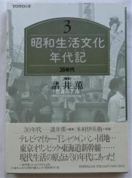 昭和生活文化年代記3　30年代