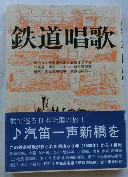 鉄道唱歌 増訂版(岡本仁, 野ばら社編集部 編) / 古本、中古本、古書籍