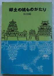 郷土の城ものがたり　阪神編