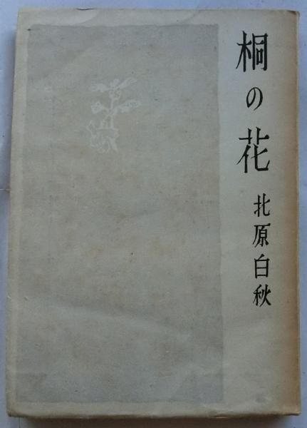 桐の花 北原白秋 古本 中古本 古書籍の通販は 日本の古本屋 日本の古本屋