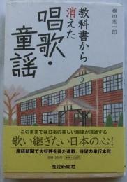 教科書から消えた唱歌・童謡