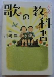 大人のための 教科書の歌