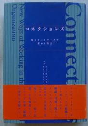 コネクションズ　電子ネットワークで変わる社会