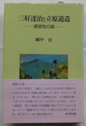 三好達治と立原道造　感受性の森