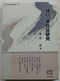 樋口一葉作品研究　近代文学研究叢刊１