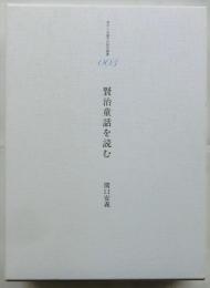 賢治童話を読む【児童文化研究叢書003】