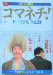 コマネチ！ビートたけし全記録　新潮45別冊2月号