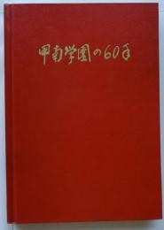 甲南学園の60年