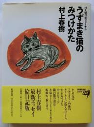 うずまき猫のみつけかた　村上朝日堂ジャーナル