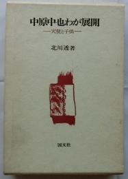 中原中也わが展開　天使と子供