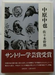 中原中也（近代日本詩人選16）