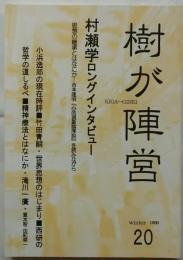 樹が陣営20　村瀬学ロングインタビュー