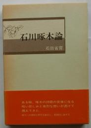 石川啄木論