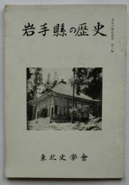 岩手縣の歴史【東北の歴史叢書 第六編】