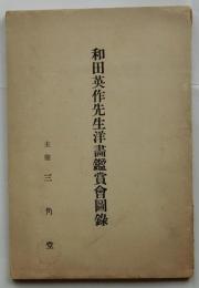 和田英作先生洋畫鑑賞會圖録