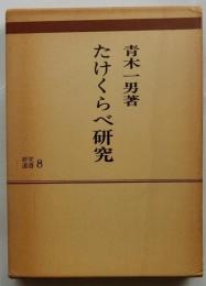 たけくらべ研究 ＜研究選書 8＞