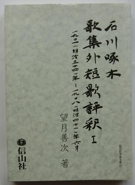 石川啄木歌集外短歌評釈１ 1901（明治34）年-1908（明治41）6月(望月善