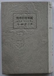 哲学的世界観 【哲学叢書】