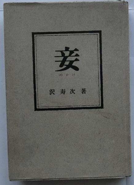 妾(沢寿次) / 古本、中古本、古書籍の通販は「日本の古本屋」 / 日本の