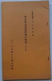 政治資金規制問題の解説（改訂版）