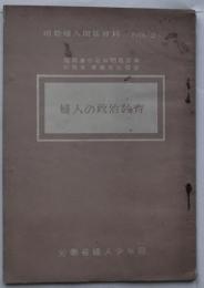 婦人の政治教育 ＜国際婦人関係資料 no.2＞