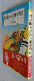 横歩取り・ひねり飛車戦法【著名入】