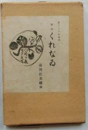 歌集　くれなゐ（新ぐろりあ叢書）　（くれない）