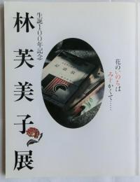 林芙美子展　花のいのちはみじかくて…　生誕100年記念