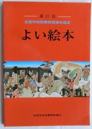 よい絵本　第21回 全国学校図書館協議会選定