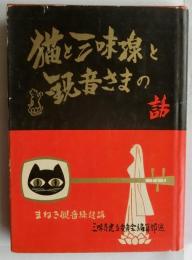 猫と三味線と観音さまの話　まねき観音由来講