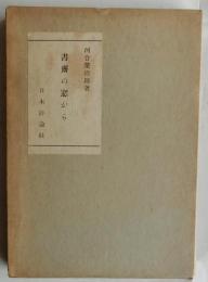 書斎の窓から