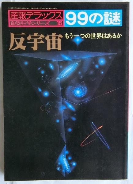反宇宙 もう一つの世界はあるか 産報デラックス99の謎 自然