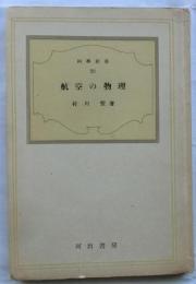 航空の物理【科学新書23】