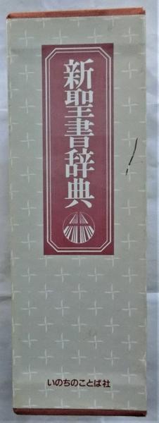 新聖書辞典(泉田昭他/編) / 古本、中古本、古書籍の通販は「日本の