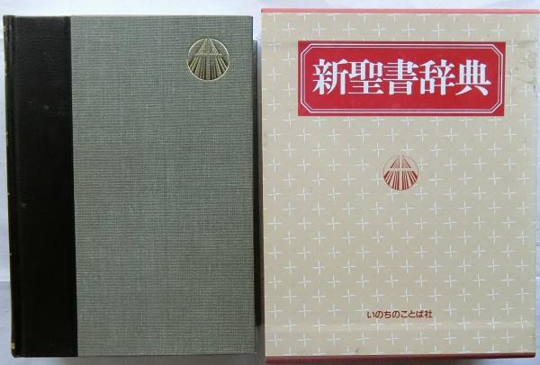 新聖書辞典(泉田昭他/編) / 古本、中古本、古書籍の通販は「日本の