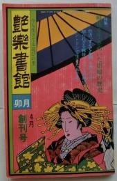 艶楽書館　1977年4月創刊号　特集・戦後を生きぬいた娼婦の歴史