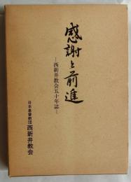 感謝と前進　西新井教会五十年誌