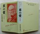草の葉（抄訳詩集1）