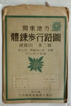 體錬歩行路圖   関東地方  健脚向 ・ 第二輯  9枚揃