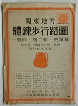 體錬歩行路圖  関東地方  一般向 ・ 第二輯 ・ 史蹟篇   13枚揃