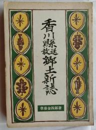 香川縣放送郷土新誌