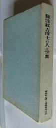 難波紋吉博士の人と学問